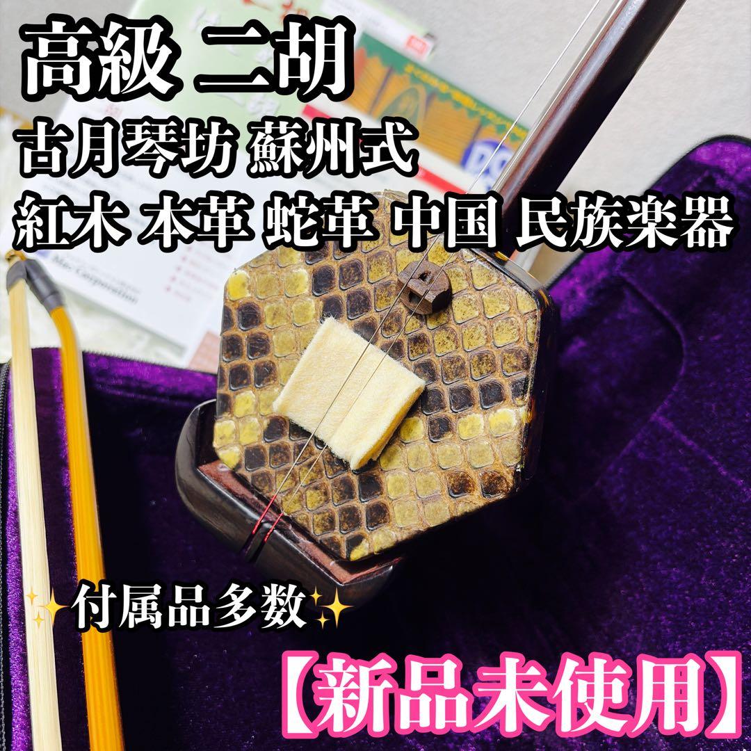 【新品未使用】古月琴坊 蘇州式 二胡 本革 蛇革 中国 民族楽器 古月琴坊 ER-400 二胡 初心者セット エントリーモデル 紅木二胡