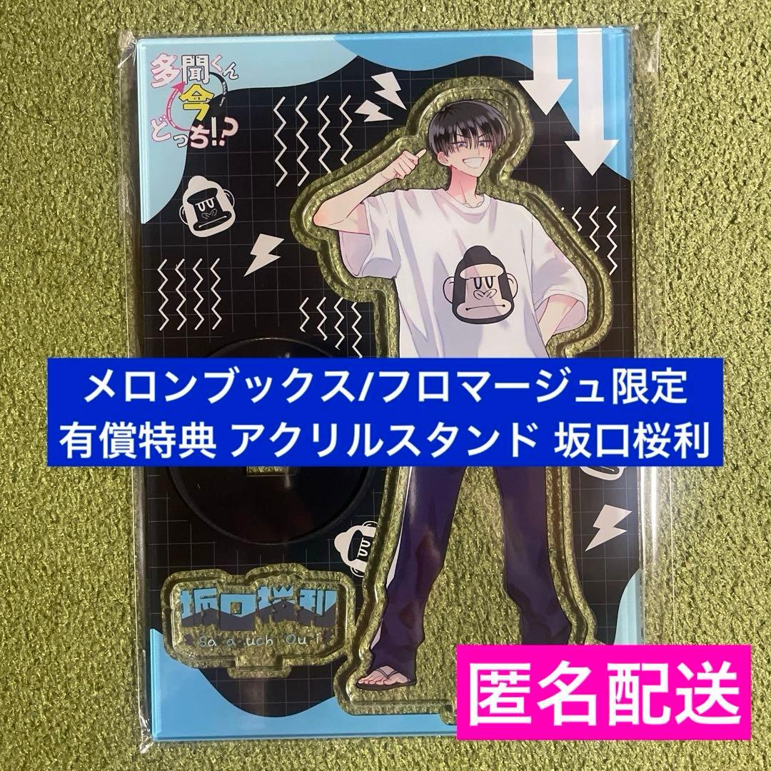 多聞くん今どっち!? 11 アクスタ 坂口桜利 メロンブックス 有償特典