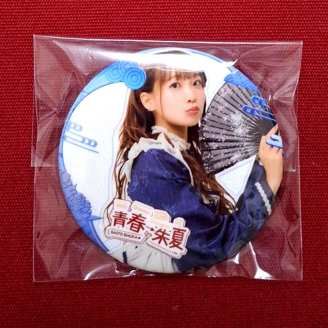 斉藤朱夏 en FC限定 上海 ファンミ 缶バッジ シークレット ラメ仕様
