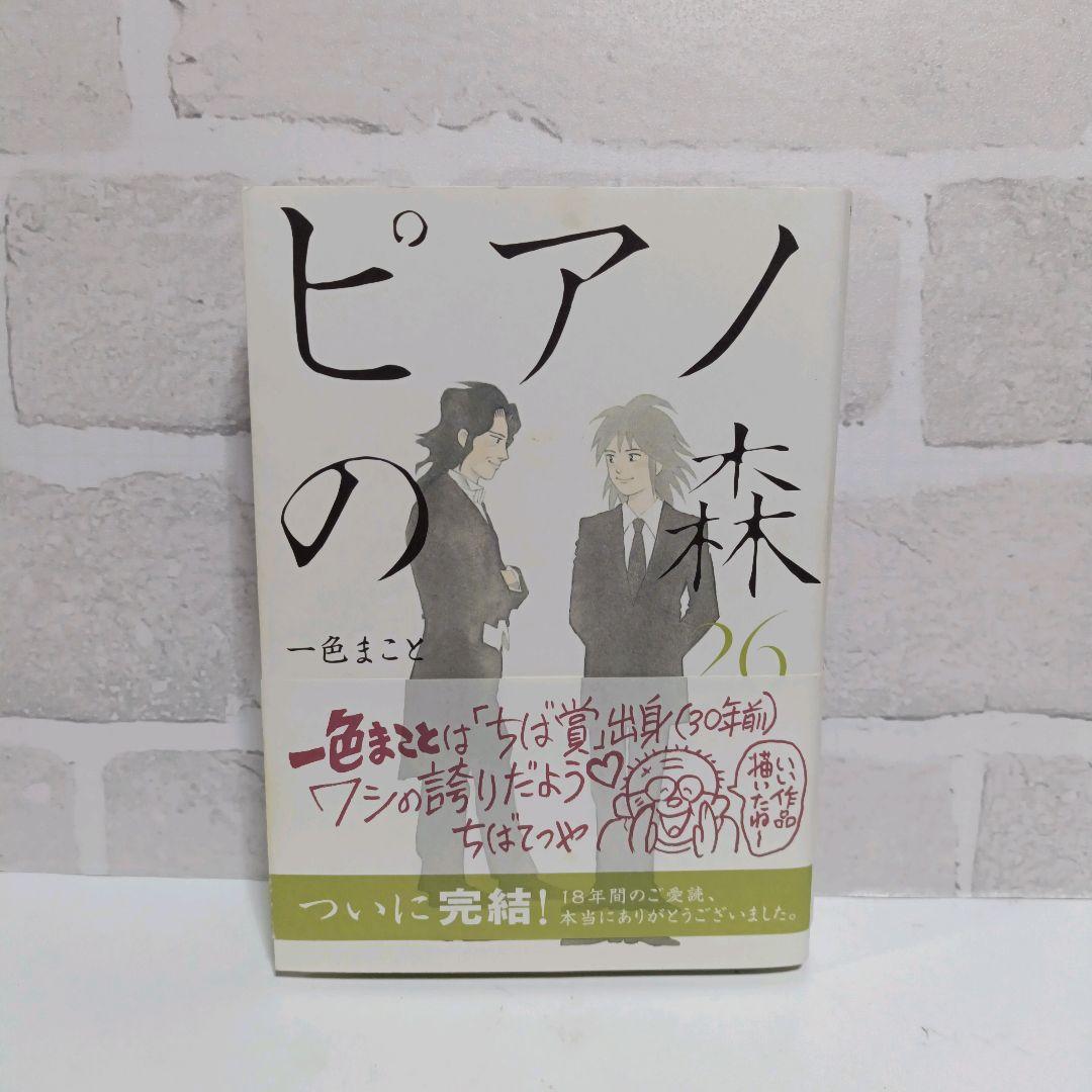 ピアノの森 26巻（最終巻） 一色まこと - メルカリ