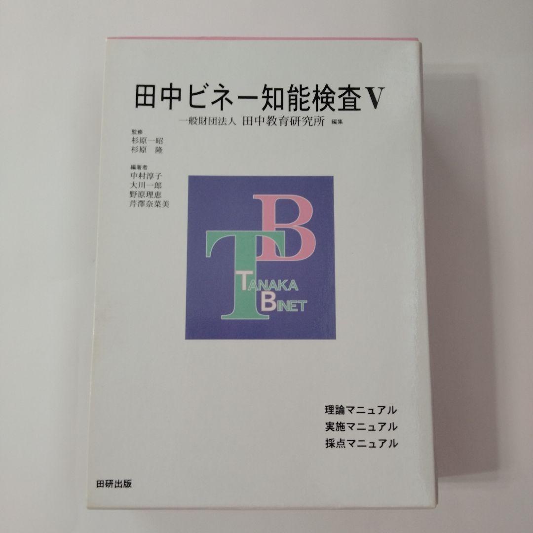 田中ビネー知能検査V☆(全3冊)☆ - メルカリ