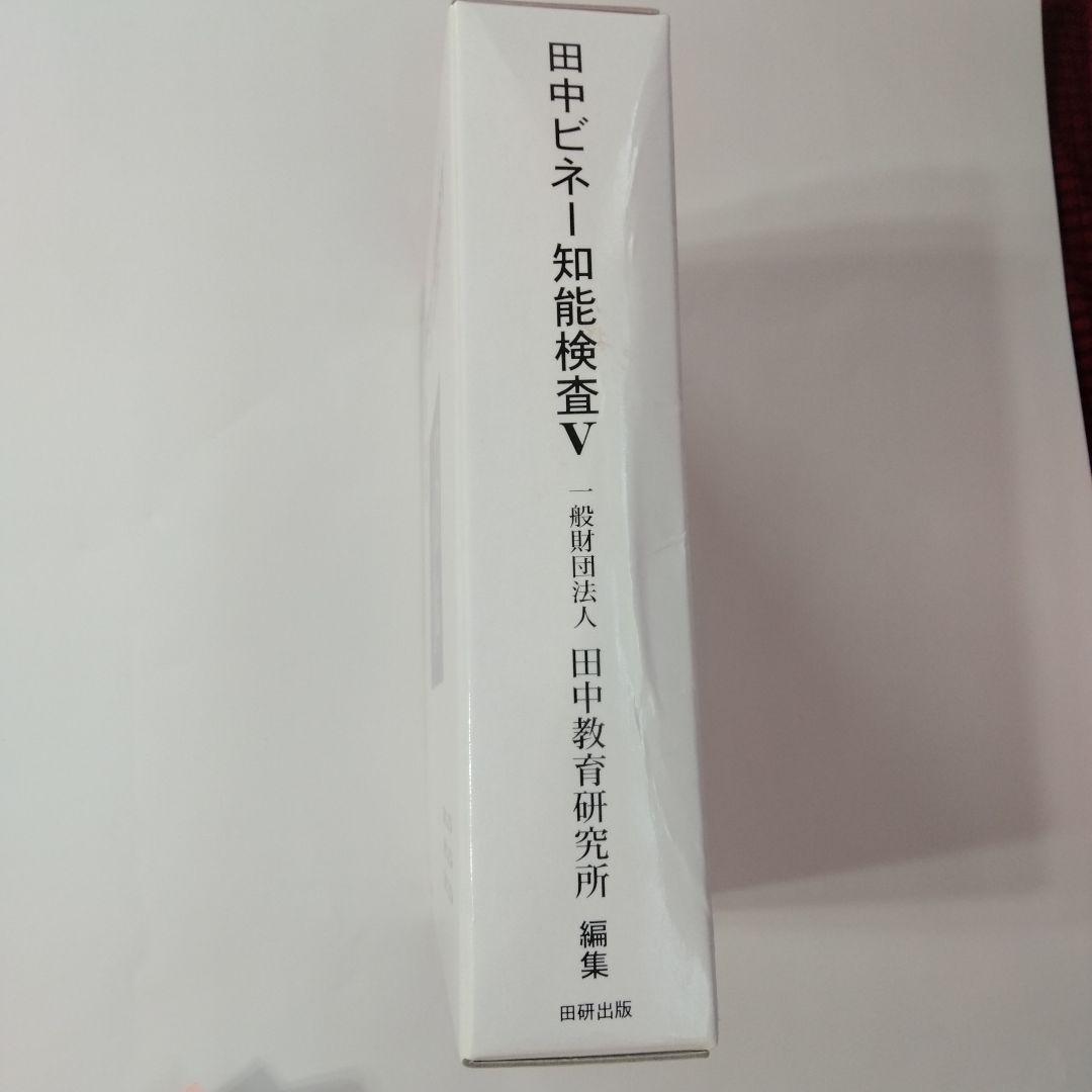 田中ビネー知能検査V☆(全3冊)☆ - メルカリ