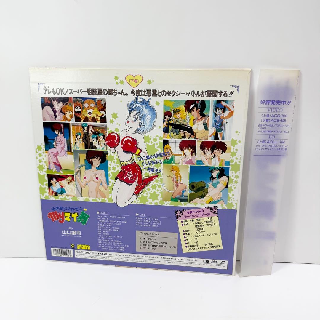 その気にさせてよmyマイ舞 上下巻 2枚セット LD