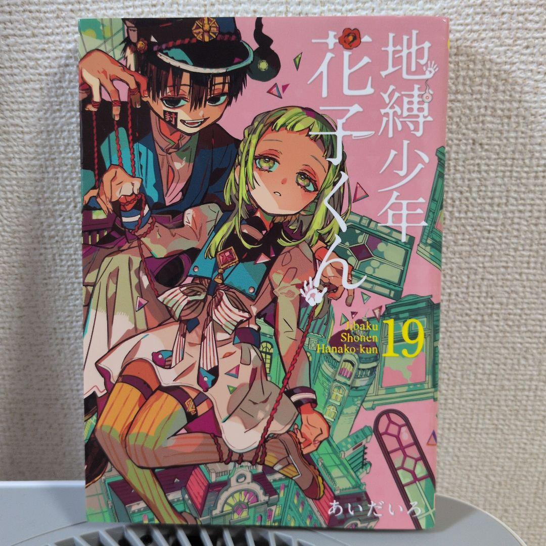 地縛少年花子くん 19巻 - メルカリ