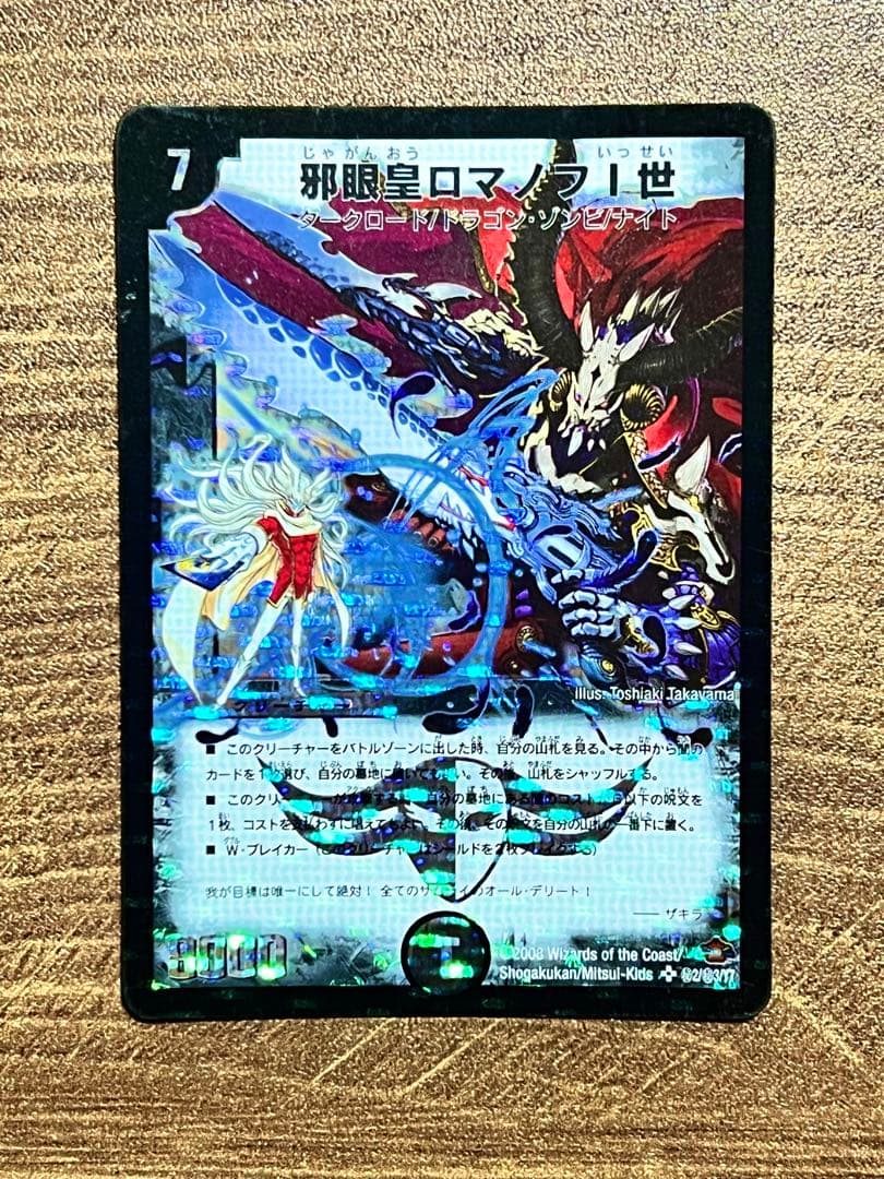 邪眼皇ロマノフ1世 シークレットレア - メルカリ