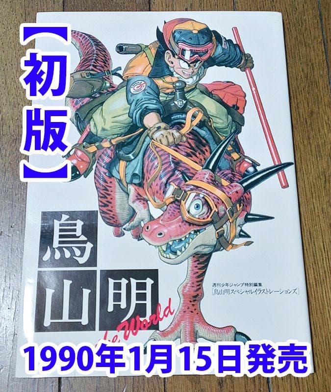 初版】鳥山明 THE WORLD ドラゴンボール 【帯あり難】 - メルカリ