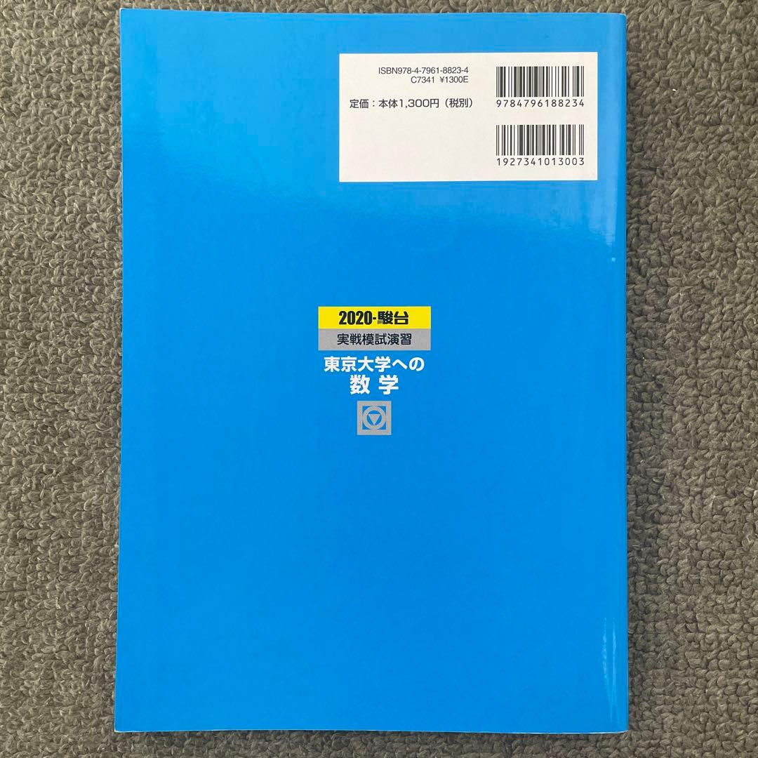 東京大学実戦模試演習 数学2020 入試攻略問題集 2024.22.20.18