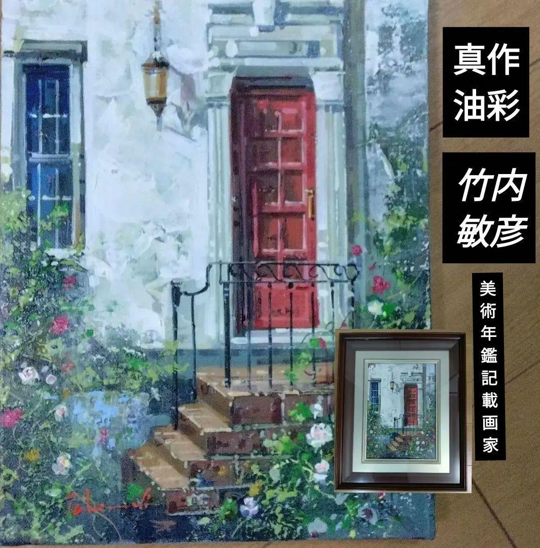 真作 原画 肉筆サイン 竹内敏彦油彩 洋画油彩 ヨーロッパ絵画 ドア油絵