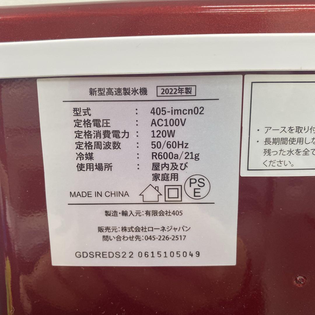 送料込み＊ローネジャパン 高速製氷機 2022年製＊0213-4 - メルカリ