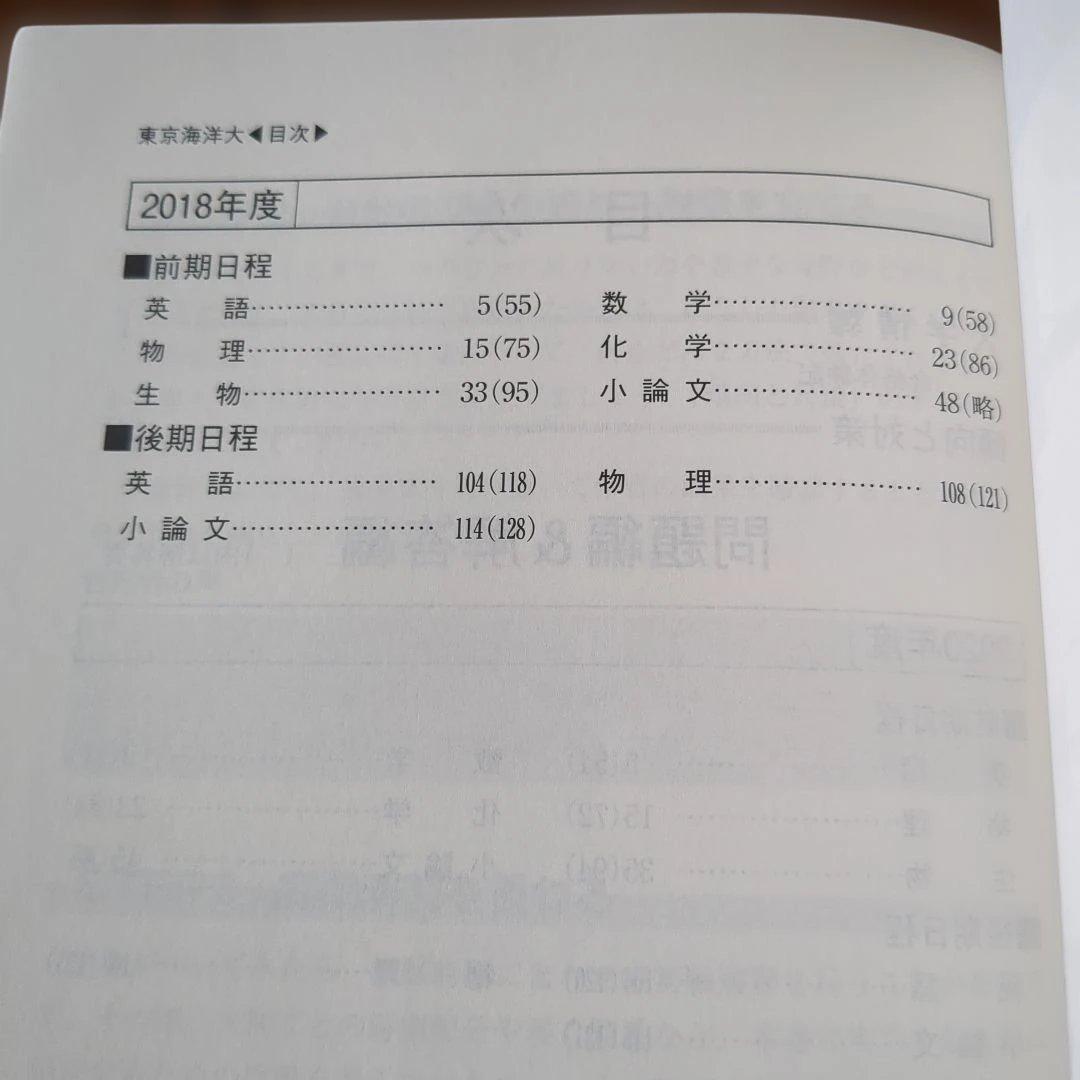 教学社 - 東京海洋大学 赤本 2023年一般入試最近3ヶ年過去問の