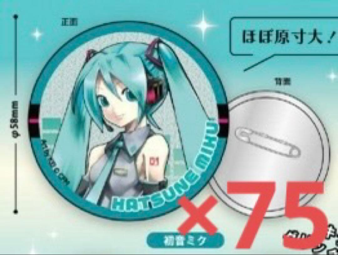 初音ミク　キラキラ缶バッジ　75個 初音ミクシリーズ きらきら缶バッジコレクション／レジャフェス