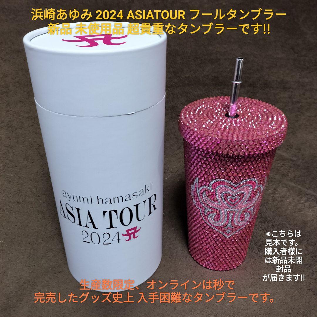 浜崎あゆみ 2024 ASIA TOUR フールタンブラー 新品 未使用 正規品