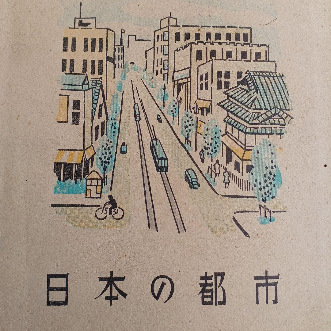 昭和レトロ 昔の教科書 『日本の都市』 社会科5 昭和24年発行 入手困難