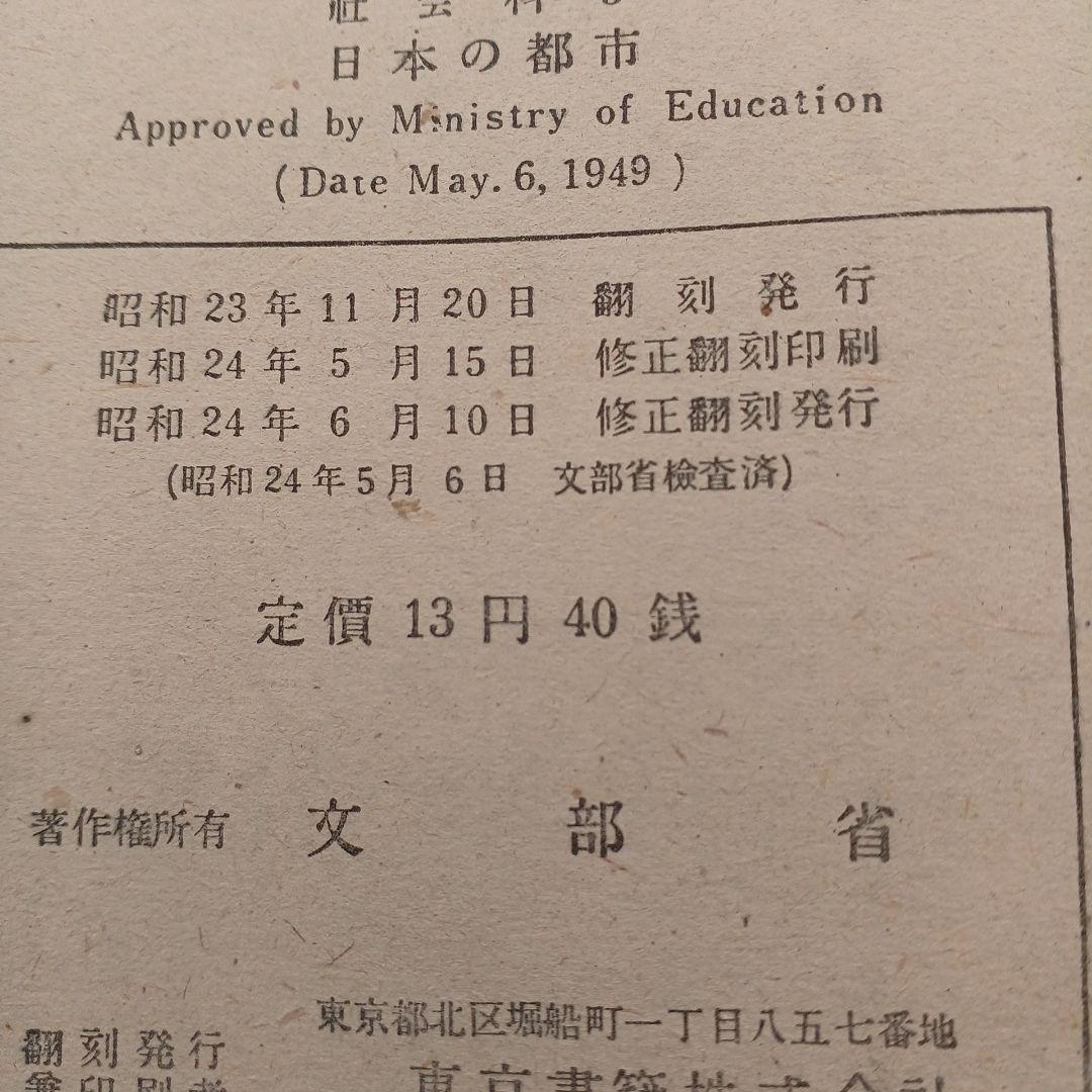 昭和レトロ 昔の教科書 『日本の都市』 社会科5 昭和24年発行 入手困難