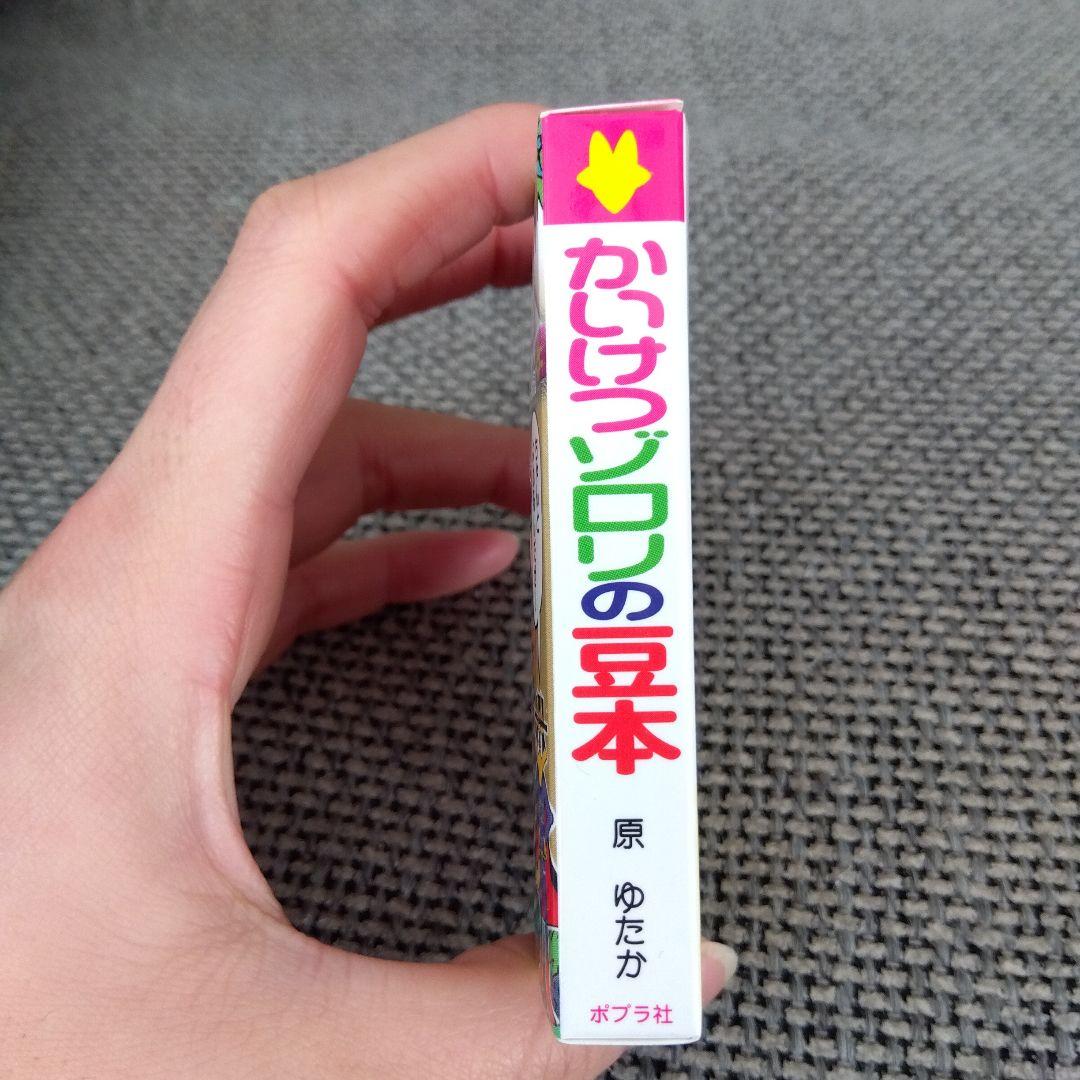かいけつゾロリ 豆本 あたり 当たり 金の原ゆたか - メルカリ
