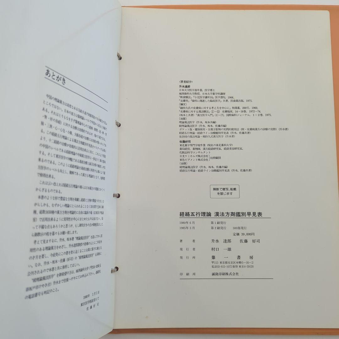 経絡五行理論 漢法方剤鑑別早見表 升水達郎 佐藤好司 第一書房 - メルカリ