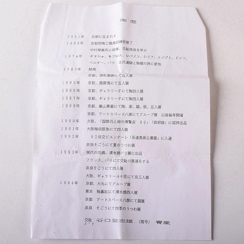 茶道具 谷口登志雄 菁嵐作 青交趾 鶴亀 蓋置 共布共箱 V 7866 - メルカリ