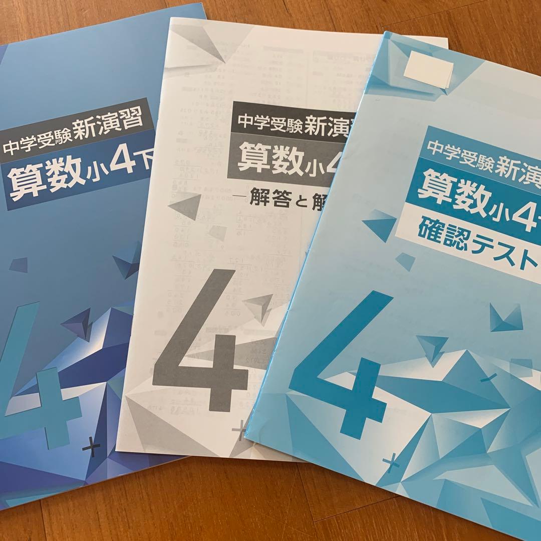 中学受験新演習算数小4下解答付き➕確認テスト - メルカリ