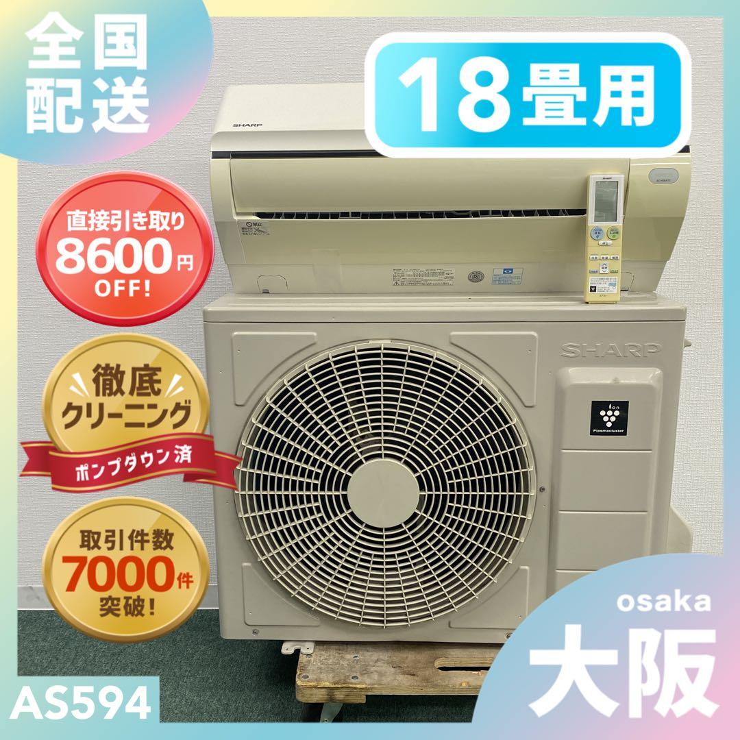 送料無料＊エアコン SHARP 2018年製 18畳用＊大阪 AS594 送料無料＊エアコン SHARP 2018年製 18畳用＊大阪 AS594 製品ライン