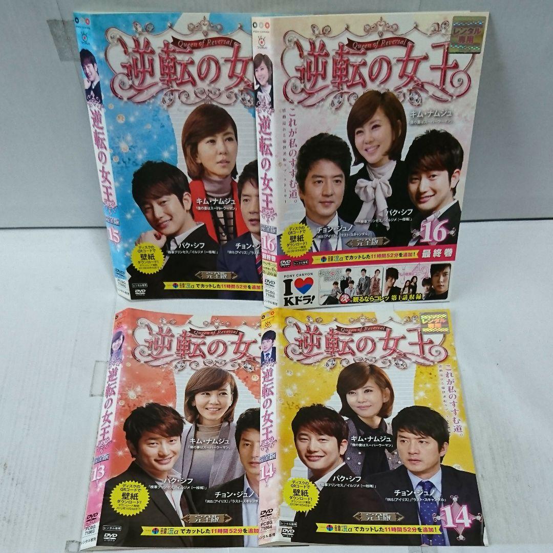 逆転の女王 完全版 DVD全16巻セット