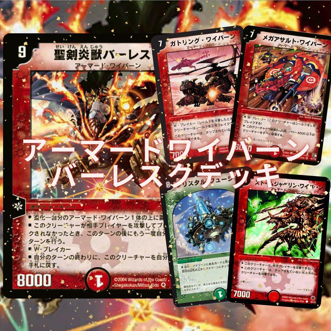 15デュエマクラシック バーレスクワイバーンデッキ - メルカリ