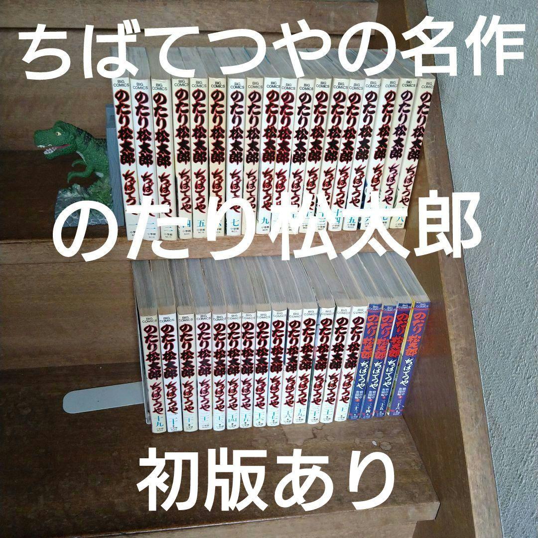 のたり松太郎 全巻（全36巻） - メルカリ
