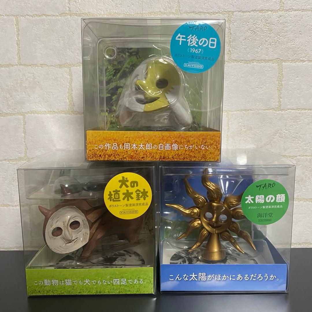 岡本太郎 海洋堂 フィギュア 午後の日 犬の植木鉢 太陽の顔 3点セット