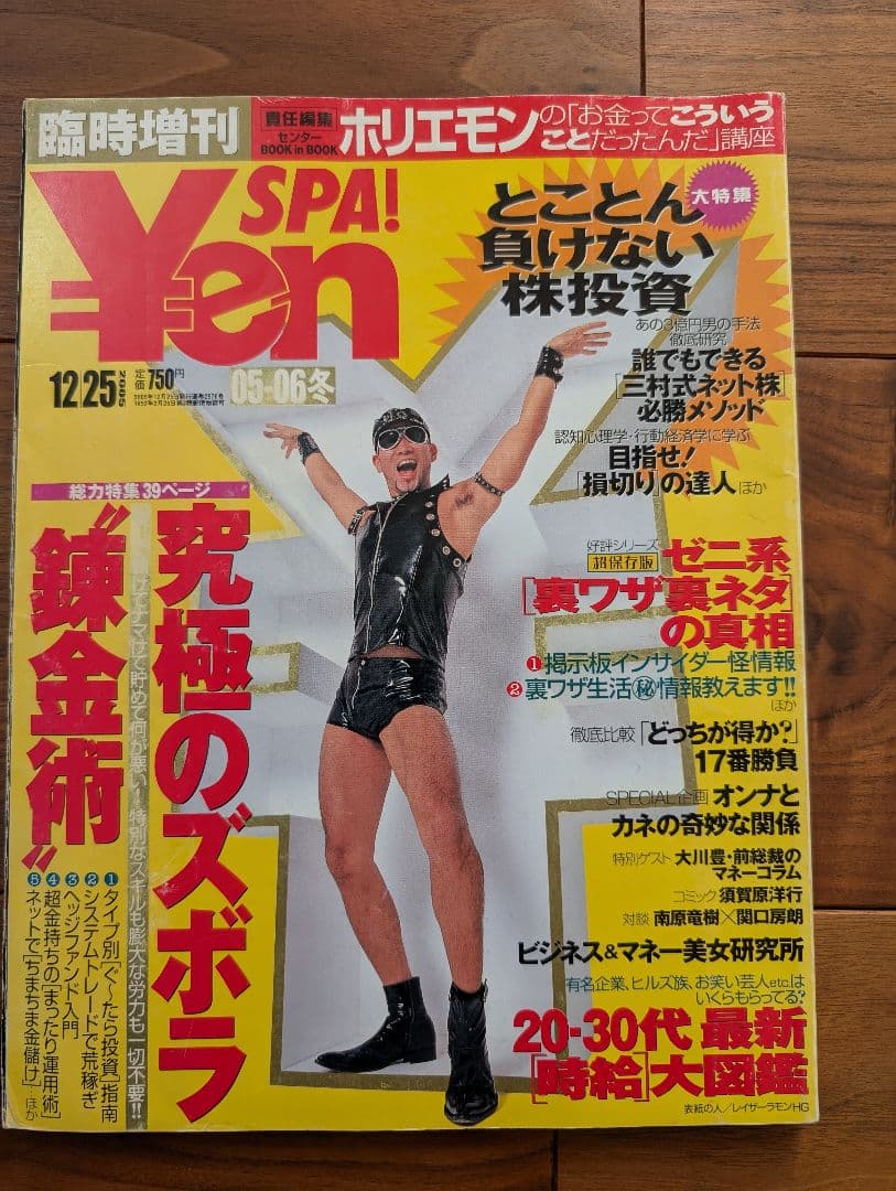 ​【全18冊】Yen SPA! ライブドア〜リーマン〜アベノミクス前夜まで
