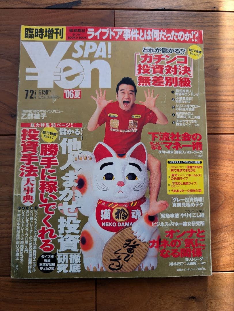 ​【全18冊】Yen SPA! ライブドア〜リーマン〜アベノミクス前夜まで