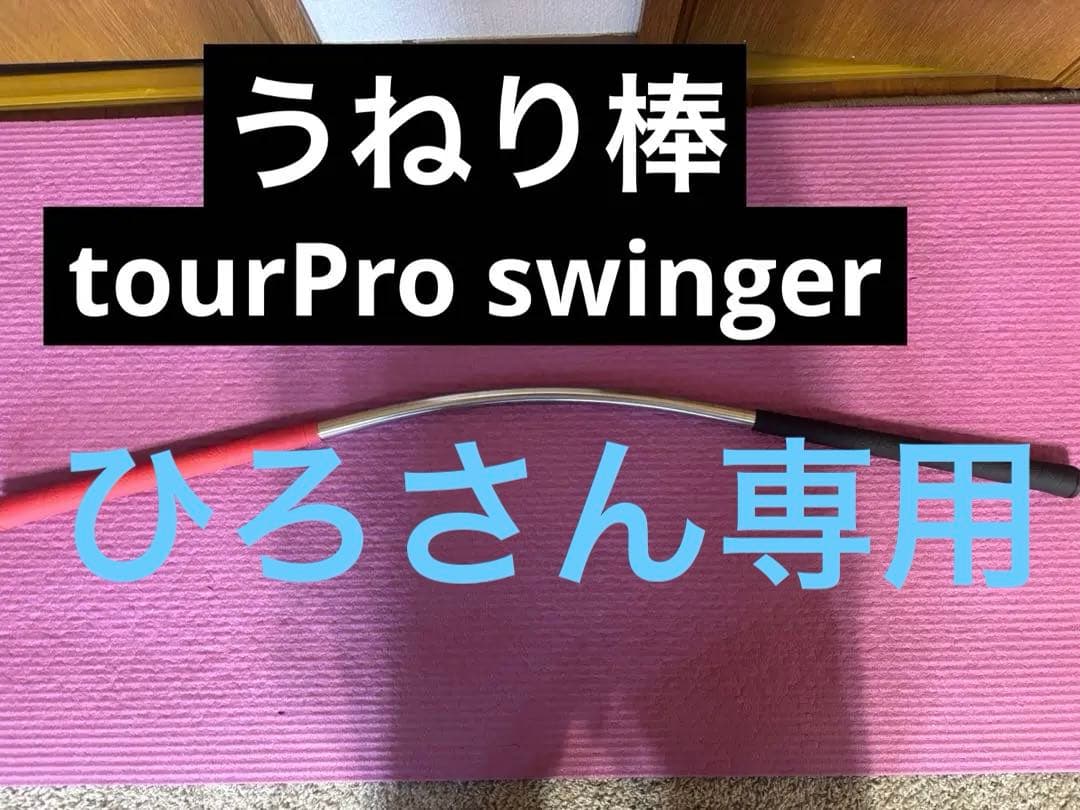 tour Pro swinger うねり棒　　三觜プロ監修 TourProSwinger