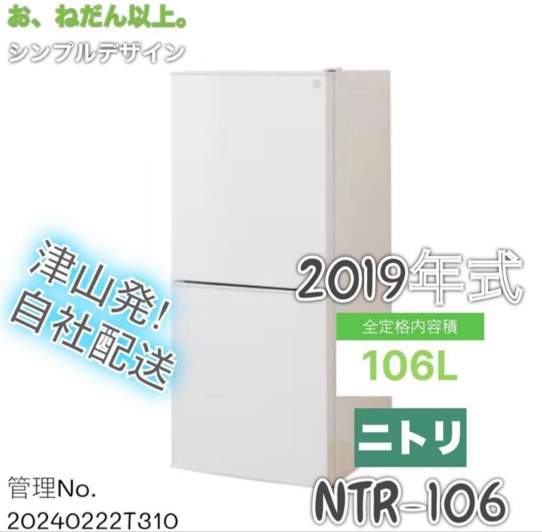2019年式 106L ニトリ 冷凍冷蔵庫 NTR-106 NITORI (ニトリ) 2019年製 106L 2ドア 冷凍冷蔵庫 NTR-106 販売中！ 愛