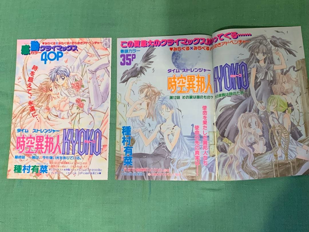 時空異邦人 KYOKO タイムストレンジャー キョーコ カラーページ 種村有