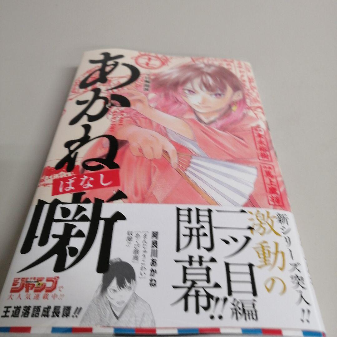 あかね噺 17巻 アニメイト特典イラストカード付き - メルカリ