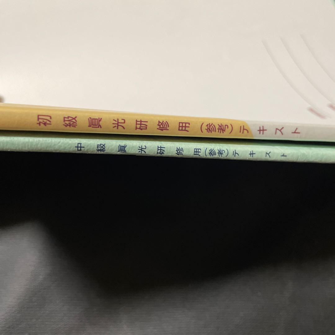 崇教真光 初級 眞光研修用テキスト 中級 眞光研修用テキスト セット