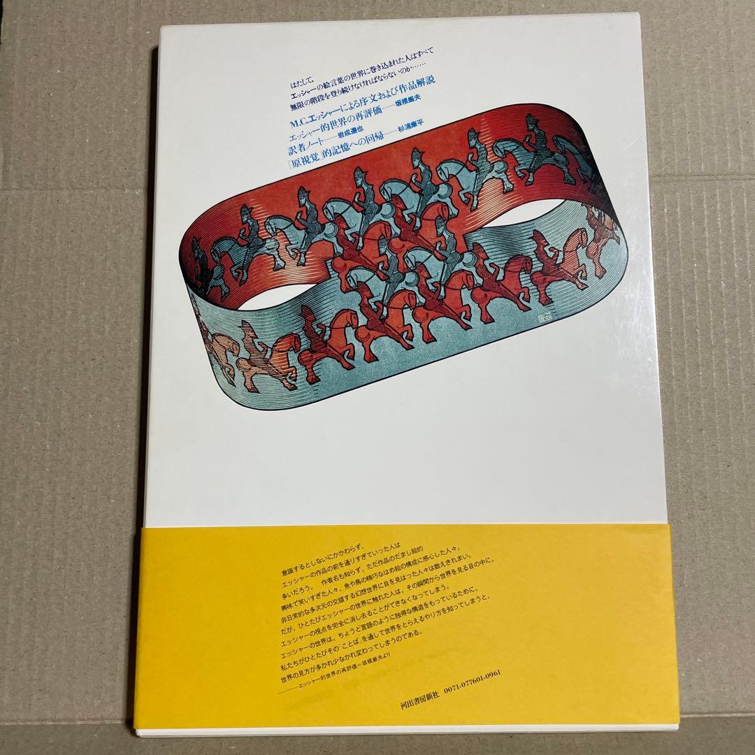 M.C.エッシャー画集 数学的魔術の世界 - メルカリ