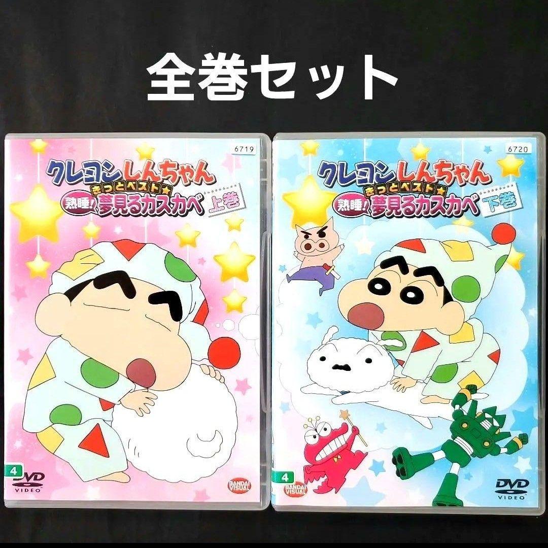 全巻セット クレヨンしんちゃん きっとベスト 夢見るカスカベ 上巻