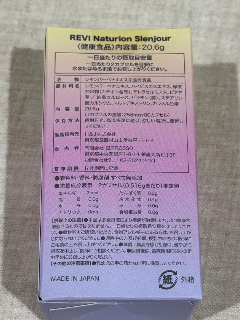 REVI ルヴィ ナチュリオン スレンジュール（80粒入り） 【即日配送