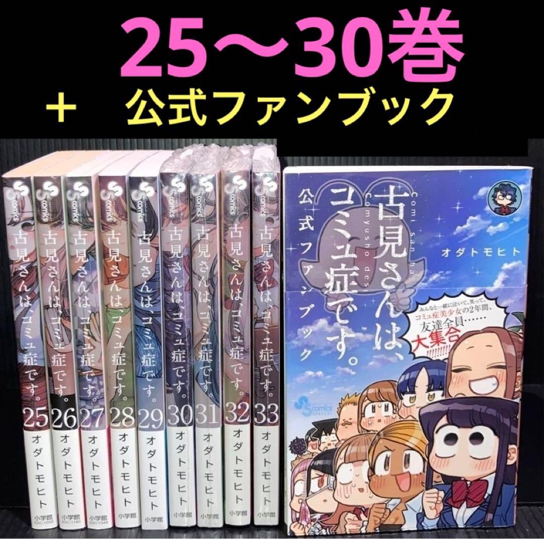 古見さんは、コミ症です。25〜30巻 公式ファンブック 全10冊 - メルカリ
