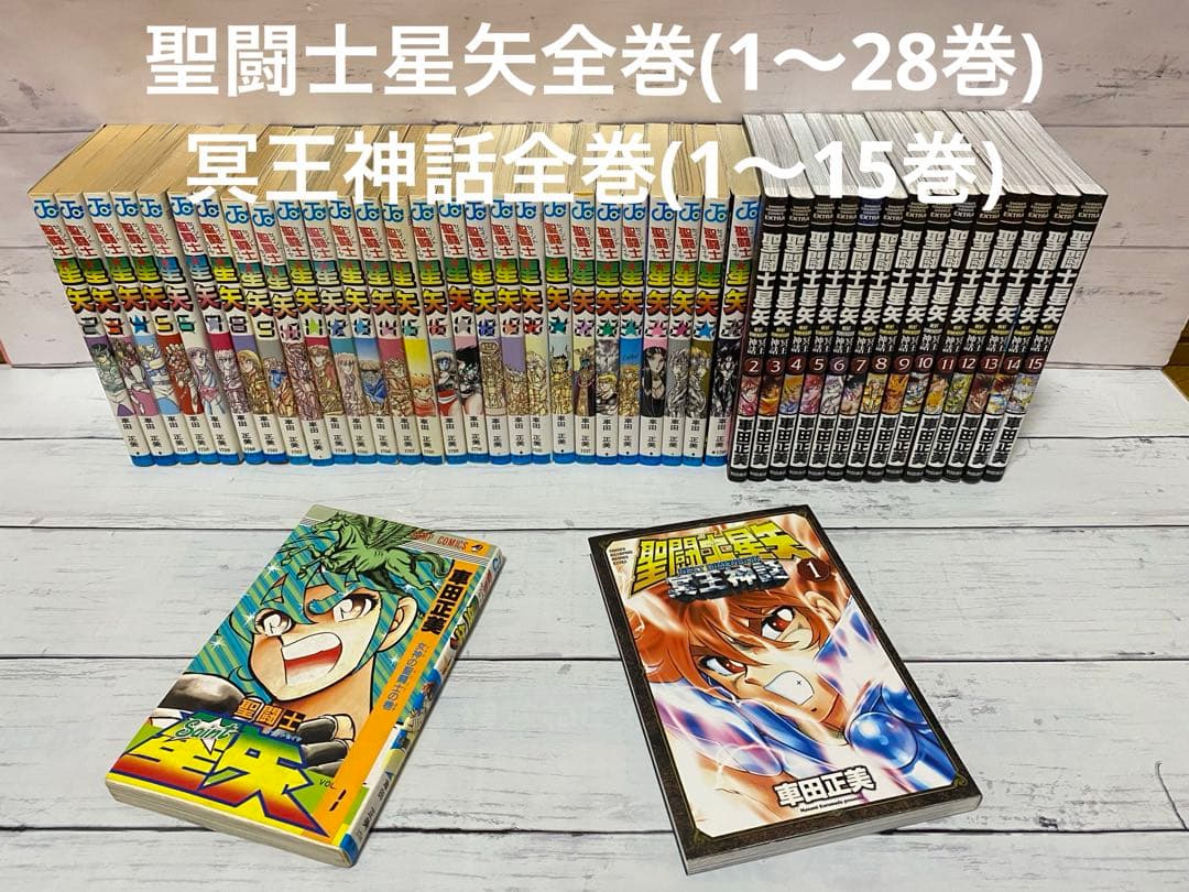 聖闘士星矢全巻(1〜28巻・冥王神話1〜15巻) - メルカリ