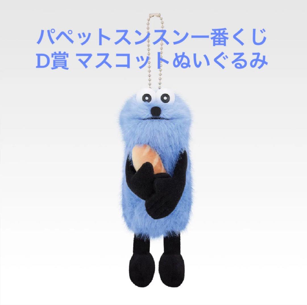 ❁新品未開封❁ パペットスンスン一番くじ D賞マスコットぬいぐるみ