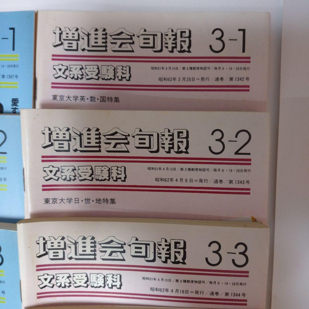 増進会旬報 文系受験科 昭和62年 37冊 参考書