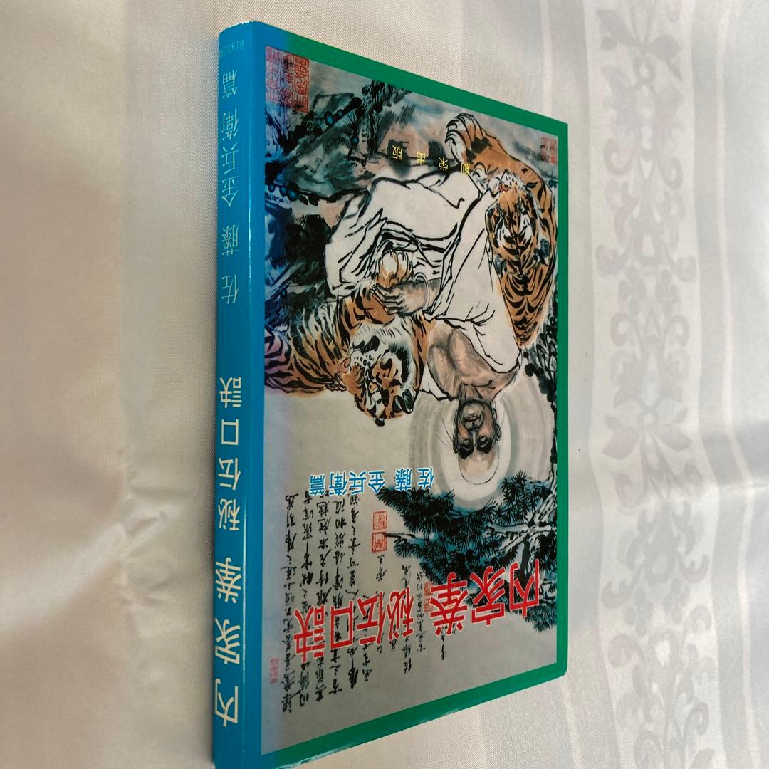 内家拳秘伝口訣 - メルカリ