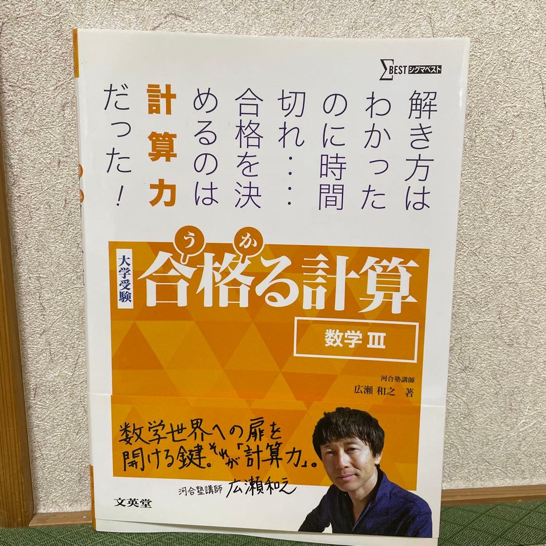 合格る計算 数学Ⅲ 河合塾講師広瀬和之 書き込みなし - メルカリ