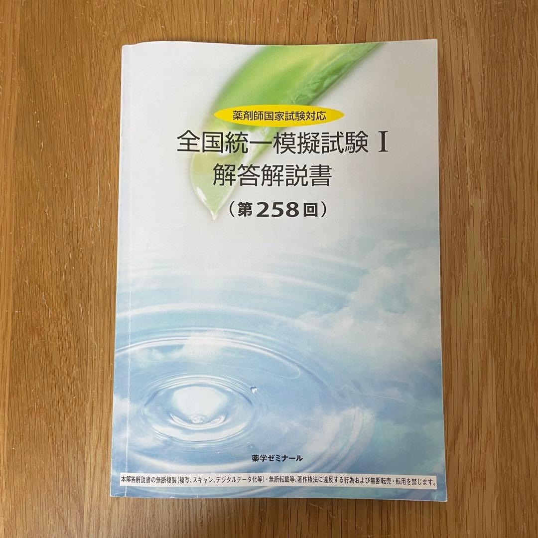 全国統一模擬試験I 解答解説書 (第258回) - メルカリ
