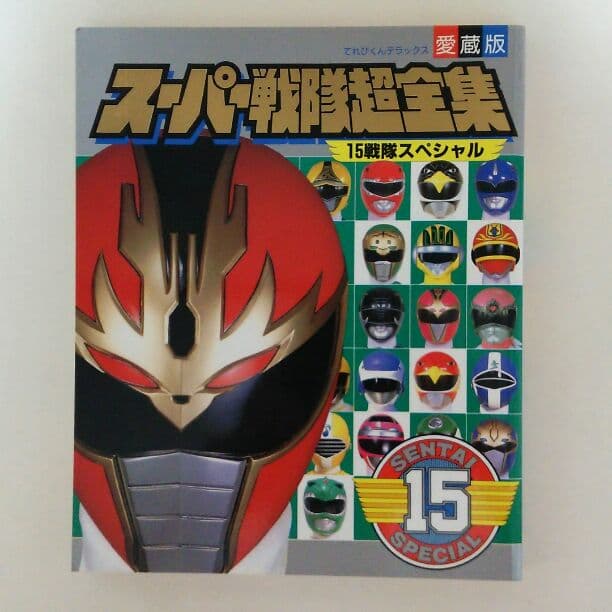てれびくんデラックス愛蔵版「スーパー戦隊超全集」（美品・１９９３年） Amazon.co.jp: てれびくんデラックス愛蔵版「スーパー戦隊超全集