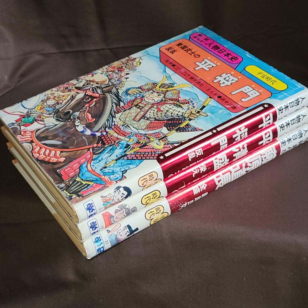 学研まんが人物日本史 藤原道長 平将門 平清盛 学習研究社 - メルカリ