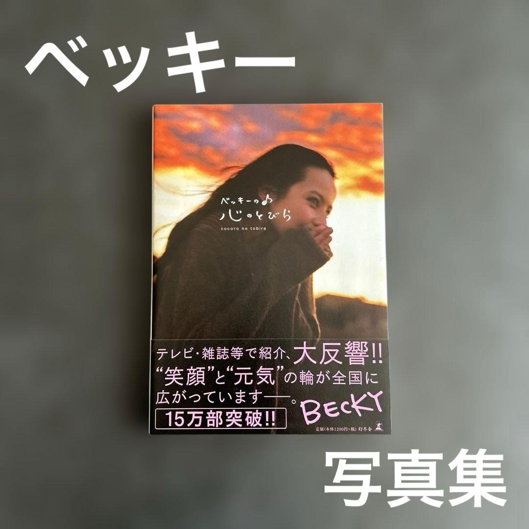ベッキーの♪心のとびら ベッキー 写真集 タレント becky - メルカリ