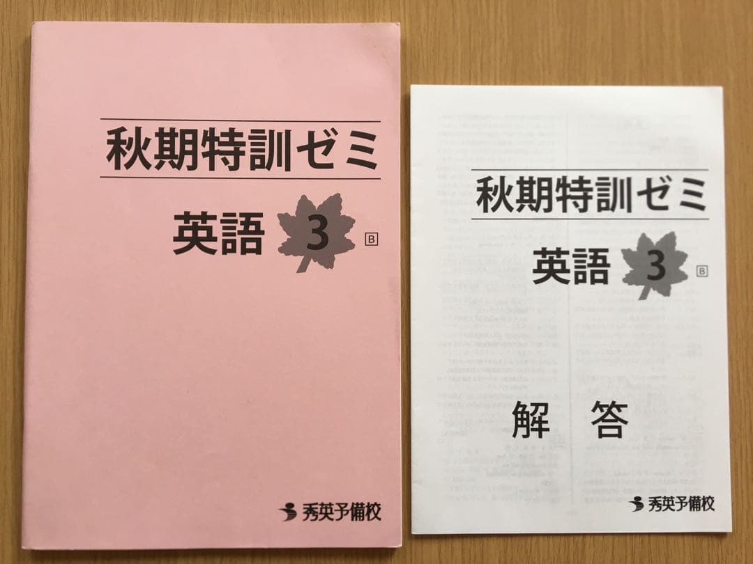 秀英予備校 秋期特訓ゼミ 中3 国語 数学 英語 理科 社会 5教科セット