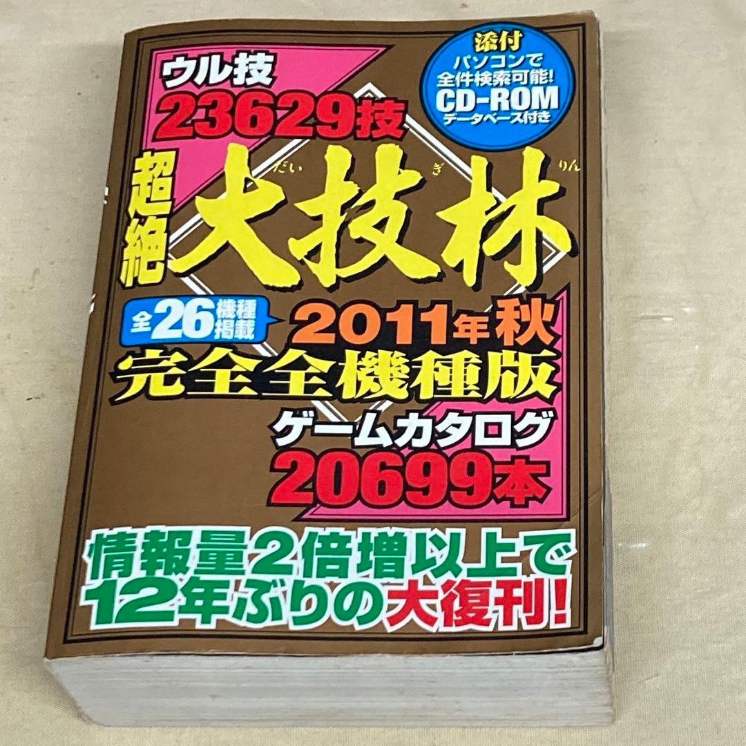 超絶大技林 2011年秋完全全機種版 金田一技彦監修 CD-ROM未開封 - メルカリ