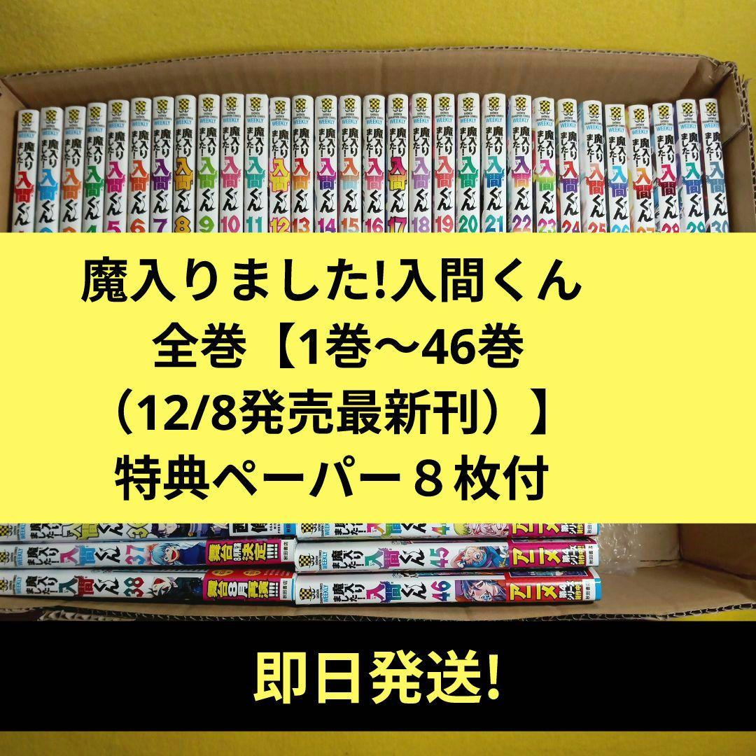魔入りました!入間くん 全巻【1巻〜46巻（12/8発売最新刊）】特典あり 特典情報】 12/8（月）に「魔入りました！入間くん」最新46巻が発売